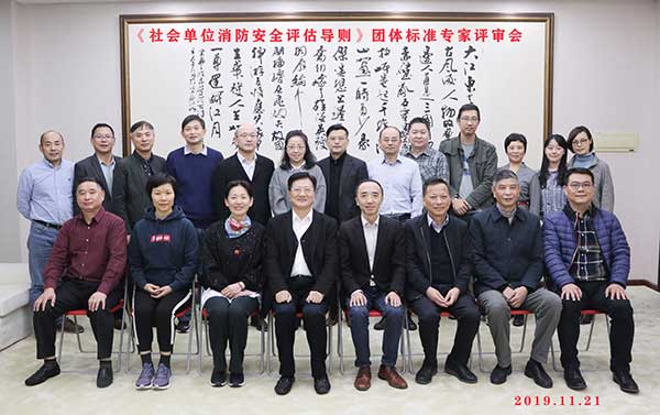 《社會單位消防安全評估導則》團體專家評審-上海天驕消防